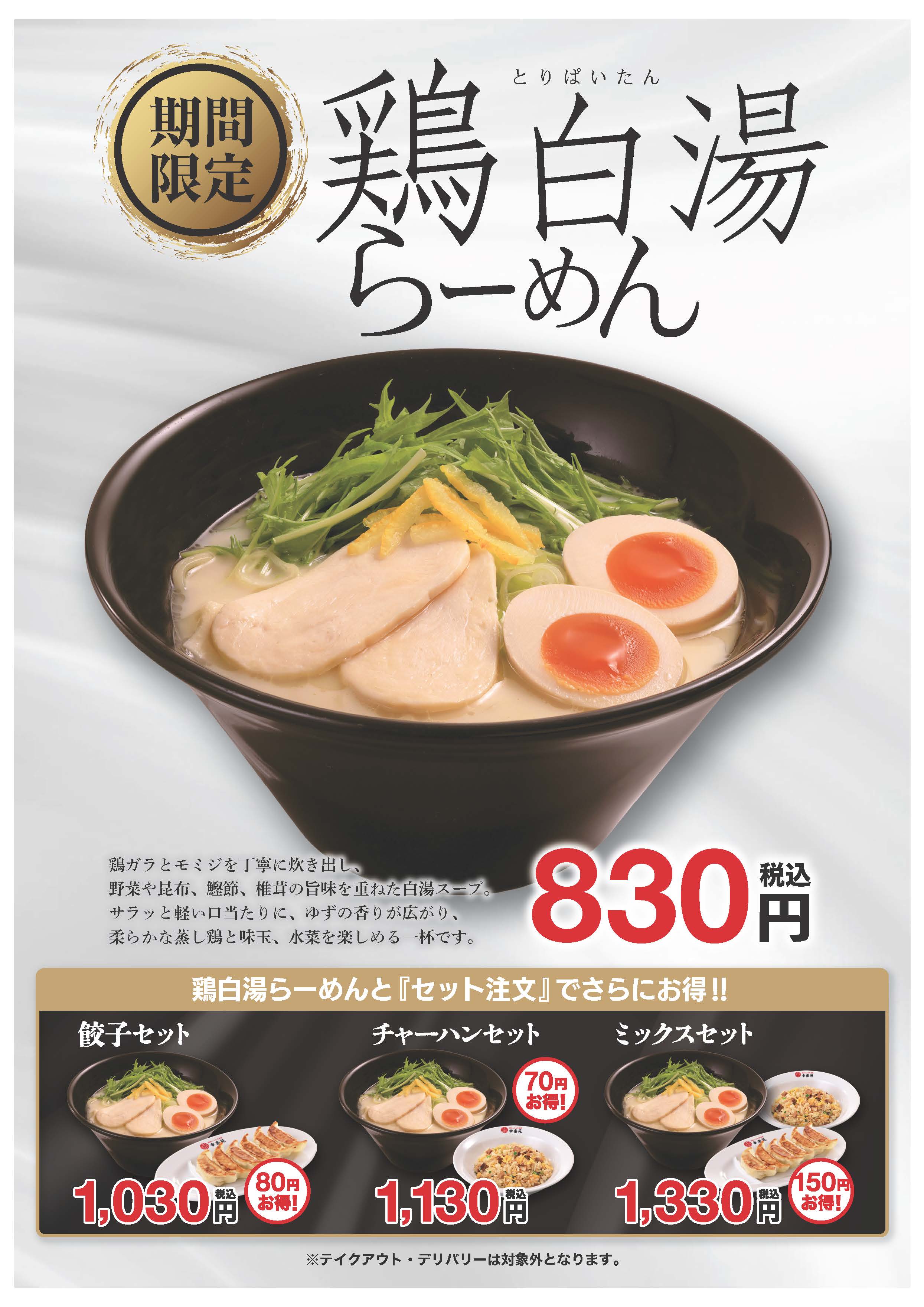 鶏白湯らーめん